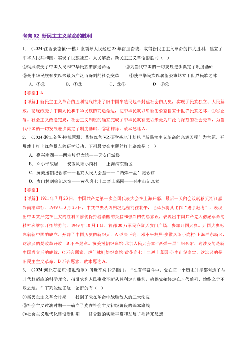 专题二中国社会主义的发展历程&mdash;站起来、富起来、强起来（讲义）（解析版）_42025年新高考资料_二轮复习_上好课2025年高考政治二轮复习讲练测（新高考通用）338376762