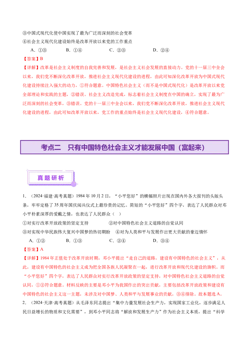 专题二中国社会主义的发展历程&mdash;站起来、富起来、强起来（讲义）（解析版）_42025年新高考资料_二轮复习_上好课2025年高考政治二轮复习讲练测（新高考通用）338376762