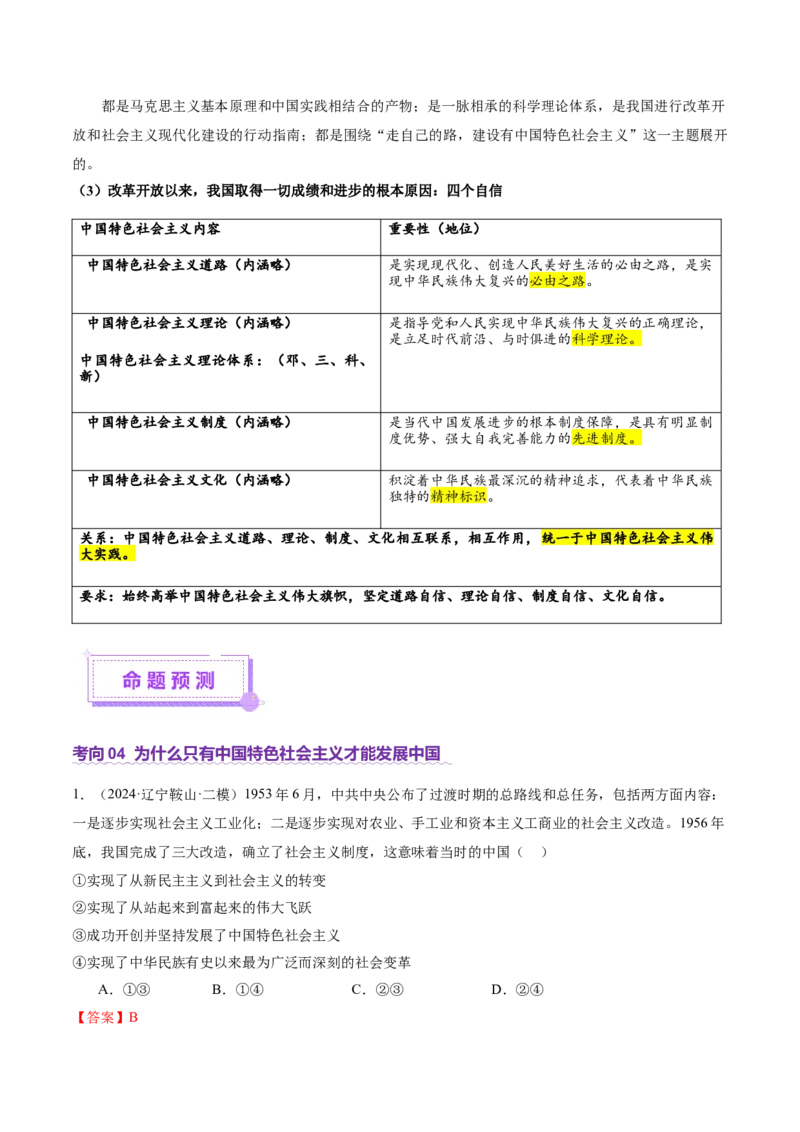 专题二中国社会主义的发展历程&mdash;站起来、富起来、强起来（讲义）（解析版）_42025年新高考资料_二轮复习_上好课2025年高考政治二轮复习讲练测（新高考通用）338376762