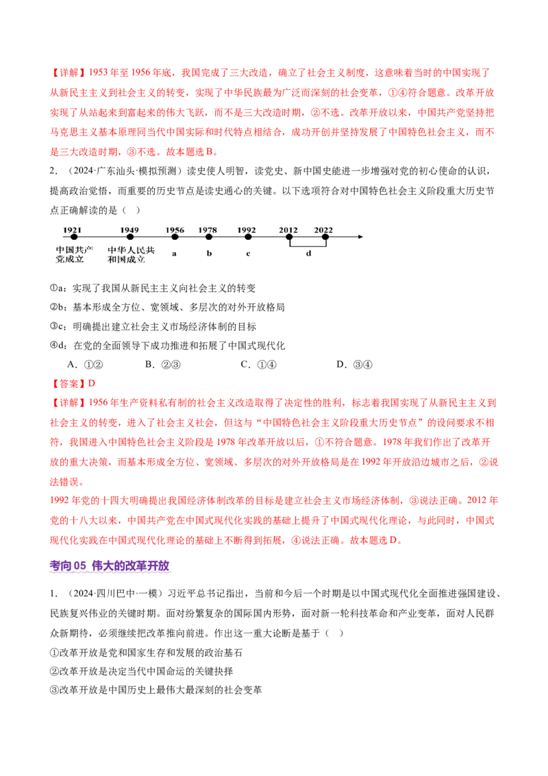 专题二中国社会主义的发展历程&mdash;站起来、富起来、强起来（讲义）（解析版）_42025年新高考资料_二轮复习_上好课2025年高考政治二轮复习讲练测（新高考通用）338376762