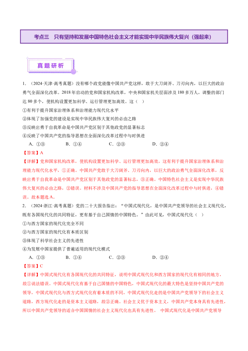 专题二中国社会主义的发展历程&mdash;站起来、富起来、强起来（讲义）（解析版）_42025年新高考资料_二轮复习_上好课2025年高考政治二轮复习讲练测（新高考通用）338376762