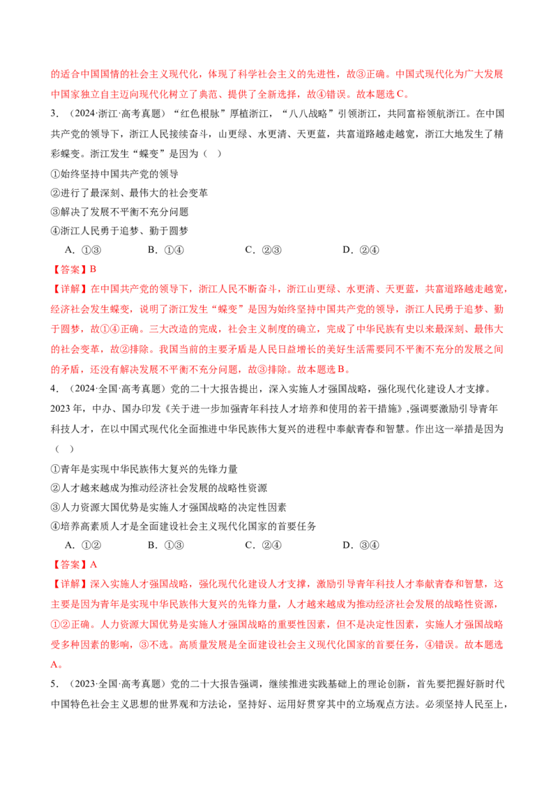 专题二中国社会主义的发展历程&mdash;站起来、富起来、强起来（讲义）（解析版）_42025年新高考资料_二轮复习_上好课2025年高考政治二轮复习讲练测（新高考通用）338376762