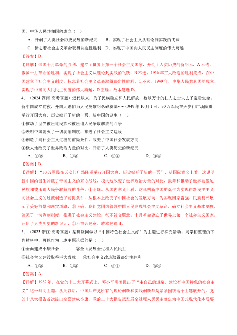 专题二中国社会主义的发展历程&mdash;站起来、富起来、强起来（讲义）（解析版）_42025年新高考资料_二轮复习_上好课2025年高考政治二轮复习讲练测（新高考通用）338376762