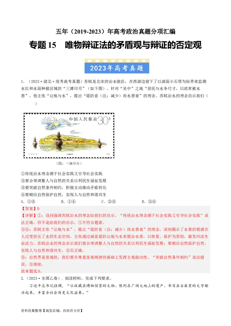 专题15唯物辩证法的矛盾观与辩证的否定观-学易金卷：五年（2019-2023）高考政治真题分项汇编（解析版）_通用版（老高考）复习资料_2024年复习资料