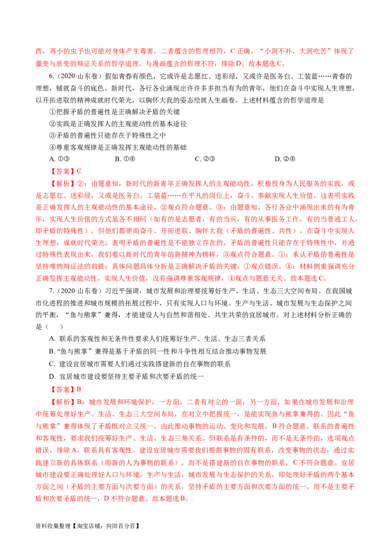 专题15唯物辩证法的矛盾观与辩证的否定观-学易金卷：五年（2019-2023）高考政治真题分项汇编（解析版）_通用版（老高考）复习资料_2024年复习资料