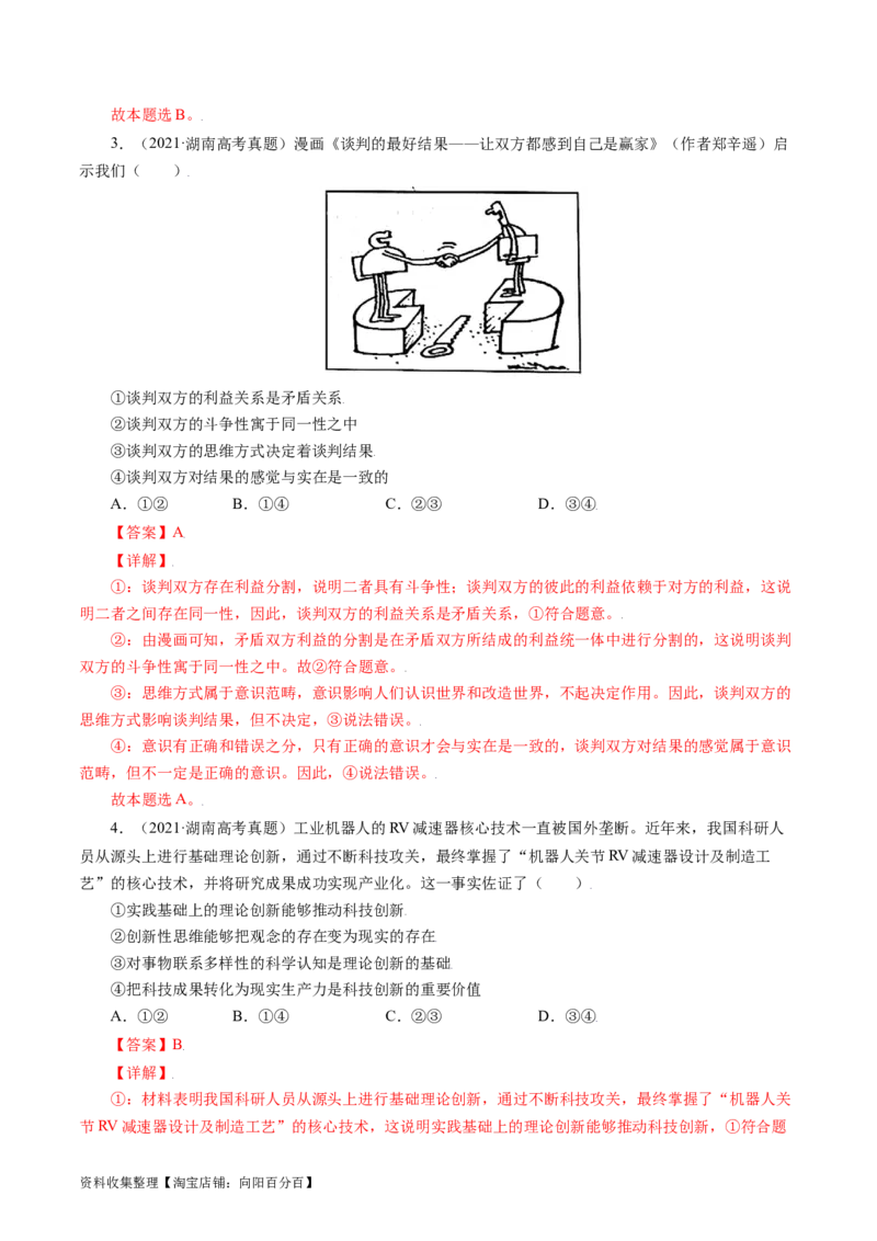 专题15唯物辩证法的矛盾观与辩证的否定观-学易金卷：五年（2019-2023）高考政治真题分项汇编（解析版）_通用版（老高考）复习资料_2024年复习资料