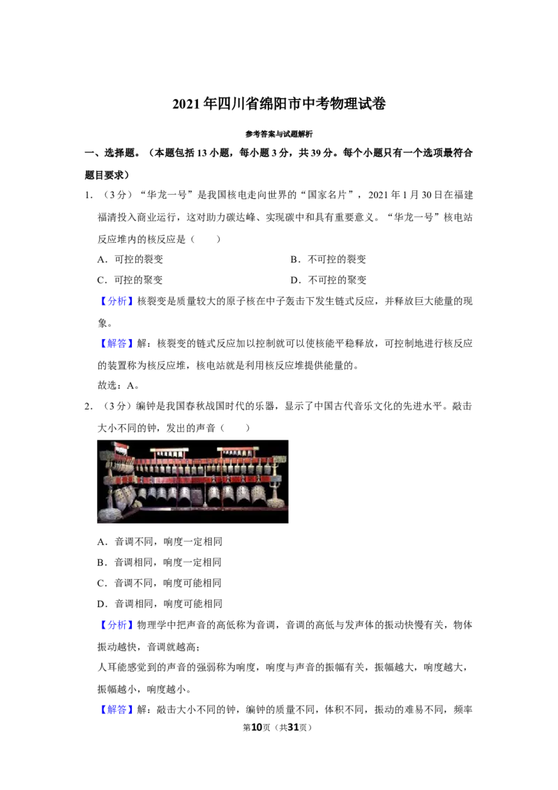 2021年四川省绵阳市中考物理真题_4.2015-2025年中考物理_2.物理中考真题2015-2024年_地区卷_四川省_绵阳物理07-21_四川省绵阳卷中考物理07-21