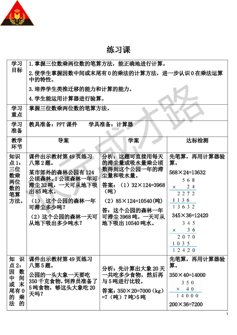 练习课（第1-2课时）_1-6年级上册_数学4年级上册教学资源包_导学案新版_4三位数乘两位数