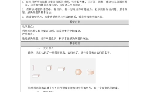 解决问题_教学设计_小学数学人教版单独教案（1-6上下册）_《智慧教育教案》1-6上下册（25秋）_1-6上册_1年级上册（教案）新插图_第4单元认识图形（一）