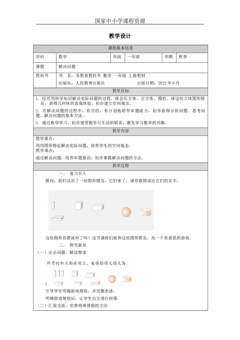 解决问题_教学设计_小学数学人教版单独教案（1-6上下册）_《智慧教育教案》1-6上下册（25秋）_1-6上册_1年级上册（教案）新插图_第4单元认识图形（一）