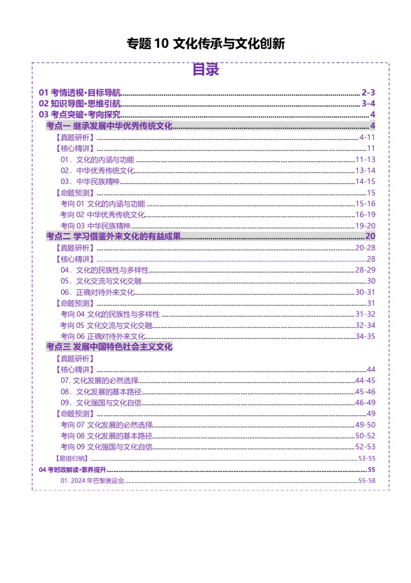 专题10文化传承与文化创新（讲义）（解析版）_42025年新高考资料_二轮复习_上好课2025年高考政治二轮复习讲练测（新高考通用）338376762