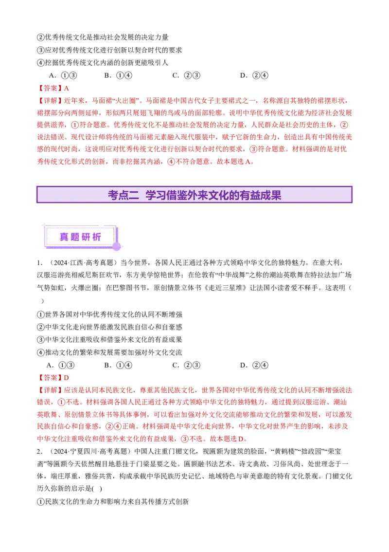 专题10文化传承与文化创新（讲义）（解析版）_42025年新高考资料_二轮复习_上好课2025年高考政治二轮复习讲练测（新高考通用）338376762