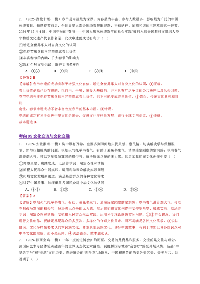 专题10文化传承与文化创新（讲义）（解析版）_42025年新高考资料_二轮复习_上好课2025年高考政治二轮复习讲练测（新高考通用）338376762