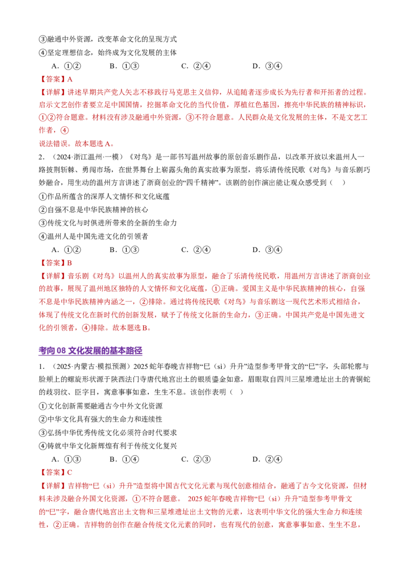 专题10文化传承与文化创新（讲义）（解析版）_42025年新高考资料_二轮复习_上好课2025年高考政治二轮复习讲练测（新高考通用）338376762