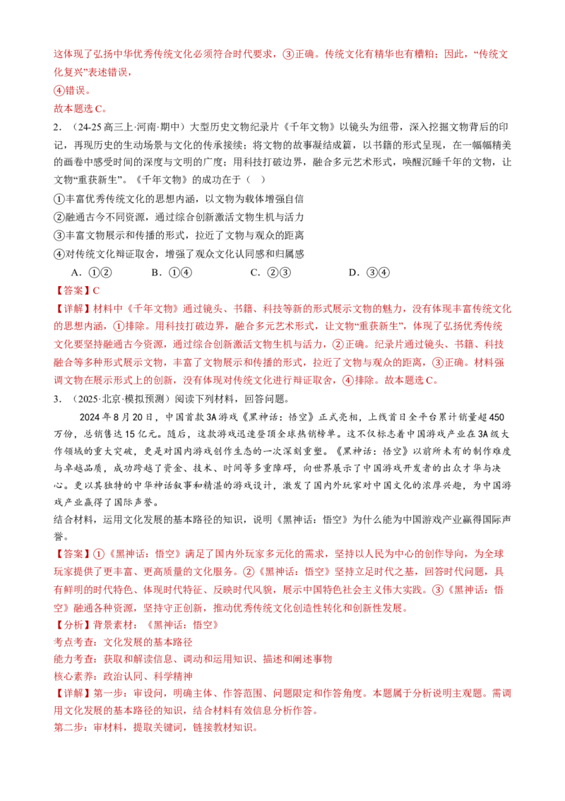 专题10文化传承与文化创新（讲义）（解析版）_42025年新高考资料_二轮复习_上好课2025年高考政治二轮复习讲练测（新高考通用）338376762