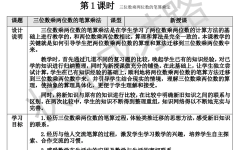 第1课时三位数乘两位数的笔算乘法_1-6年级上册_数学4年级上册教学资源包_导学案新版_4三位数乘两位数