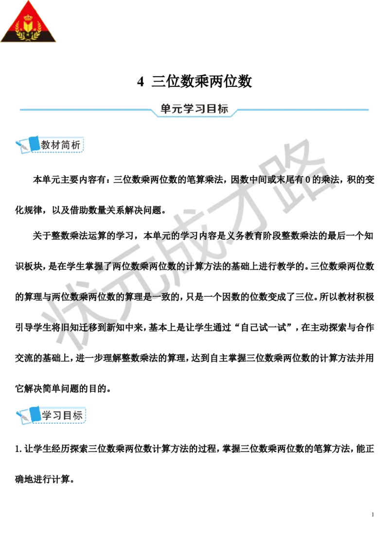 第1课时三位数乘两位数的笔算乘法_1-6年级上册_数学4年级上册教学资源包_导学案新版_4三位数乘两位数