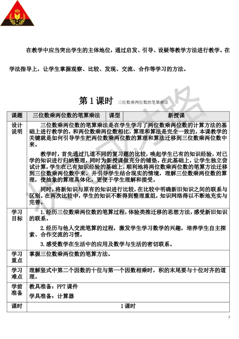 第1课时三位数乘两位数的笔算乘法_1-6年级上册_数学4年级上册教学资源包_导学案新版_4三位数乘两位数