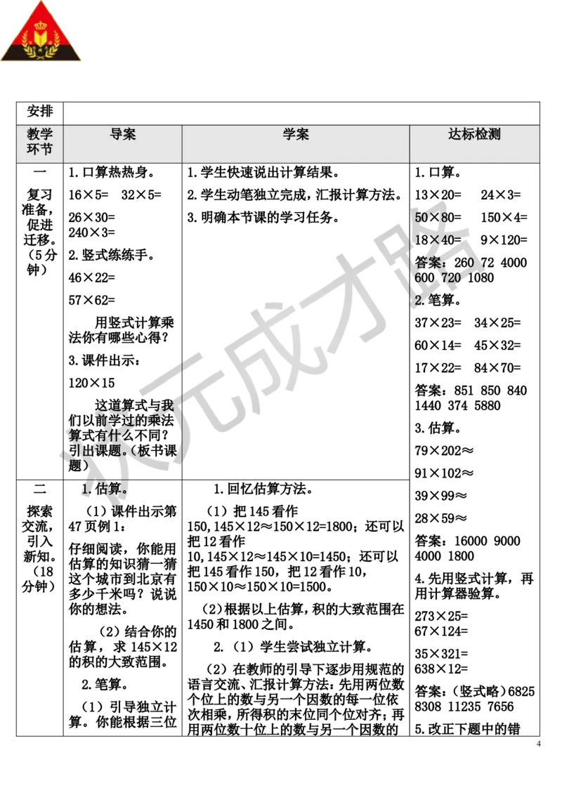 第1课时三位数乘两位数的笔算乘法_1-6年级上册_数学4年级上册教学资源包_导学案新版_4三位数乘两位数