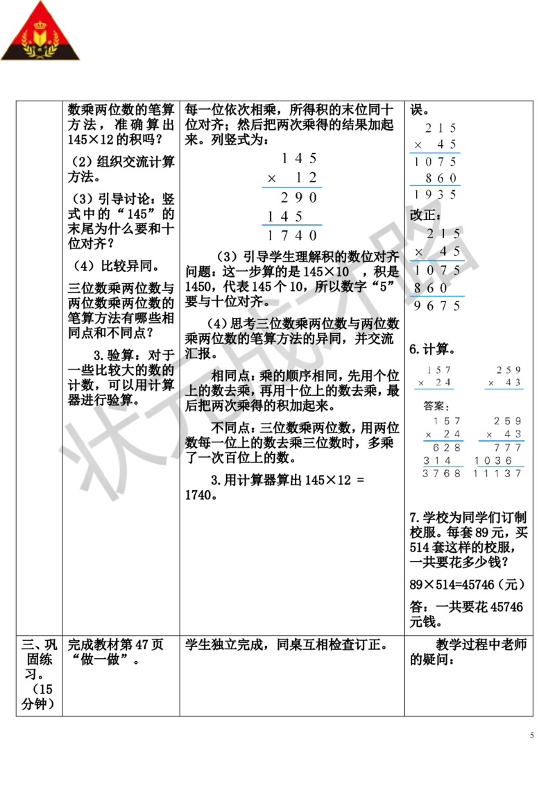 第1课时三位数乘两位数的笔算乘法_1-6年级上册_数学4年级上册教学资源包_导学案新版_4三位数乘两位数