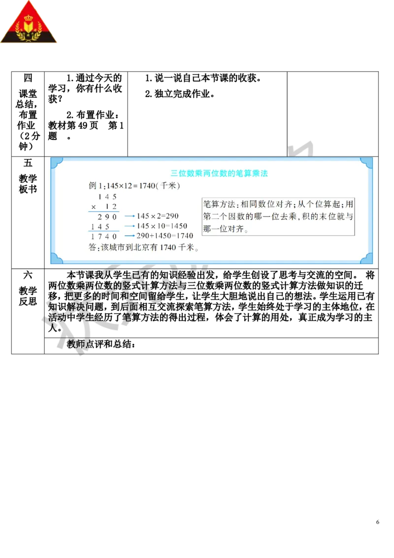 第1课时三位数乘两位数的笔算乘法_1-6年级上册_数学4年级上册教学资源包_导学案新版_4三位数乘两位数