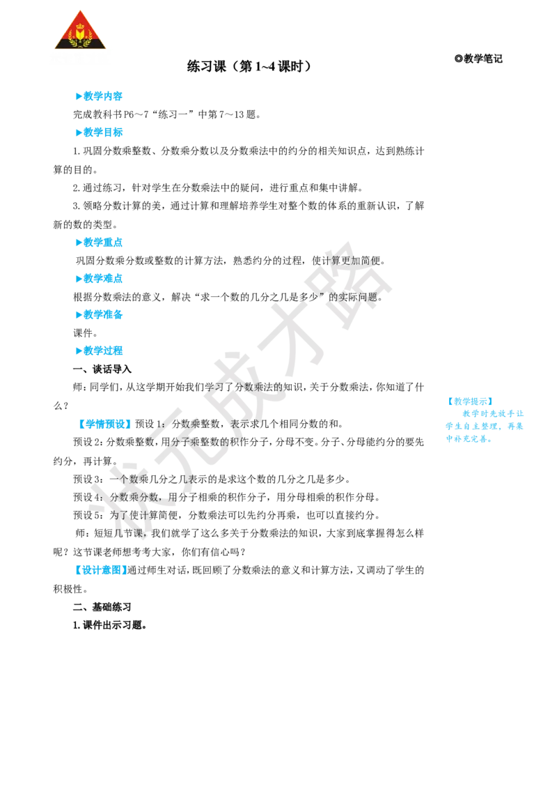 练习课（第1~4课时）_1-6年级上册_数学6年级上册教学资源包_名师教学设计新版_1分数乘法