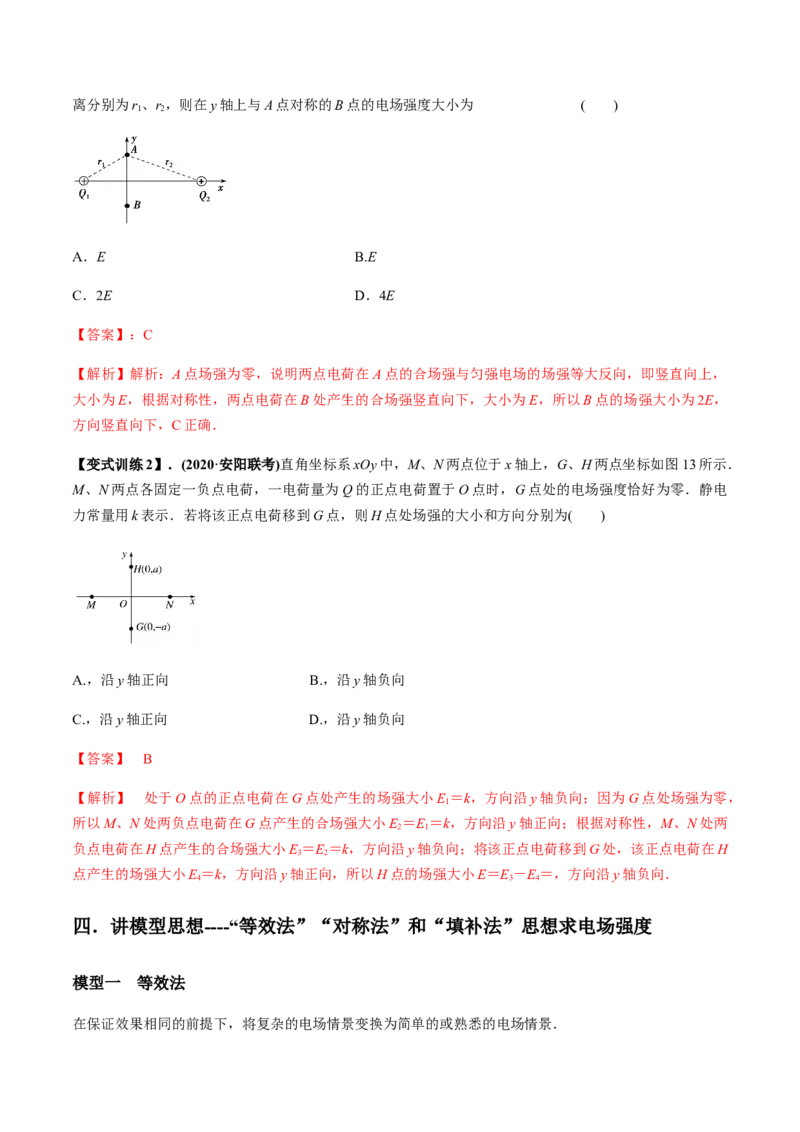 专题7.1电场力的性质讲解析版_新高考复习资料_2022年新高考复习资料_2022年高考物理一轮复习讲练测（新教材新高考）