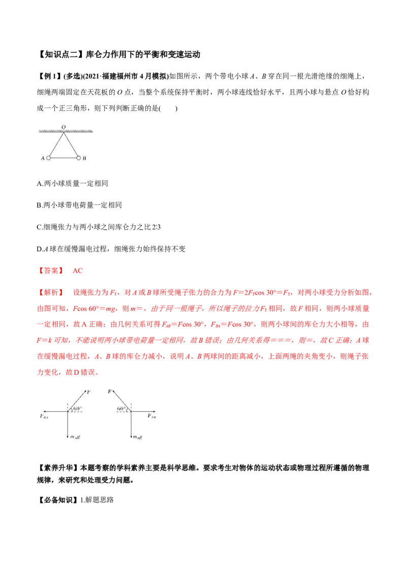 专题7.1电场力的性质讲解析版_新高考复习资料_2022年新高考复习资料_2022年高考物理一轮复习讲练测（新教材新高考）