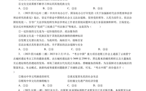 第三课文化多样性与文化传播（好题过关）（原卷版）_通用版（老高考）复习资料_2024年复习资料_完备战2024年高考政治一轮复习考点帮（全国通用&middot;人教版）_必修三《文化生活》