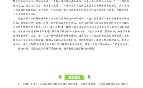 第三课文化多样性与文化传播（好题过关）（原卷版）_通用版（老高考）复习资料_2024年复习资料_完备战2024年高考政治一轮复习考点帮（全国通用&middot;人教版）_必修三《文化生活》