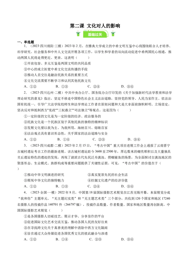 第三课文化多样性与文化传播（好题过关）（原卷版）_通用版（老高考）复习资料_2024年复习资料_完备战2024年高考政治一轮复习考点帮（全国通用&middot;人教版）_必修三《文化生活》