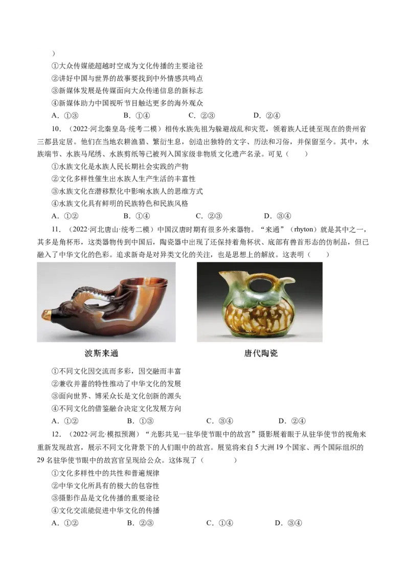 第三课文化多样性与文化传播（好题过关）（原卷版）_通用版（老高考）复习资料_2024年复习资料_完备战2024年高考政治一轮复习考点帮（全国通用&middot;人教版）_必修三《文化生活》