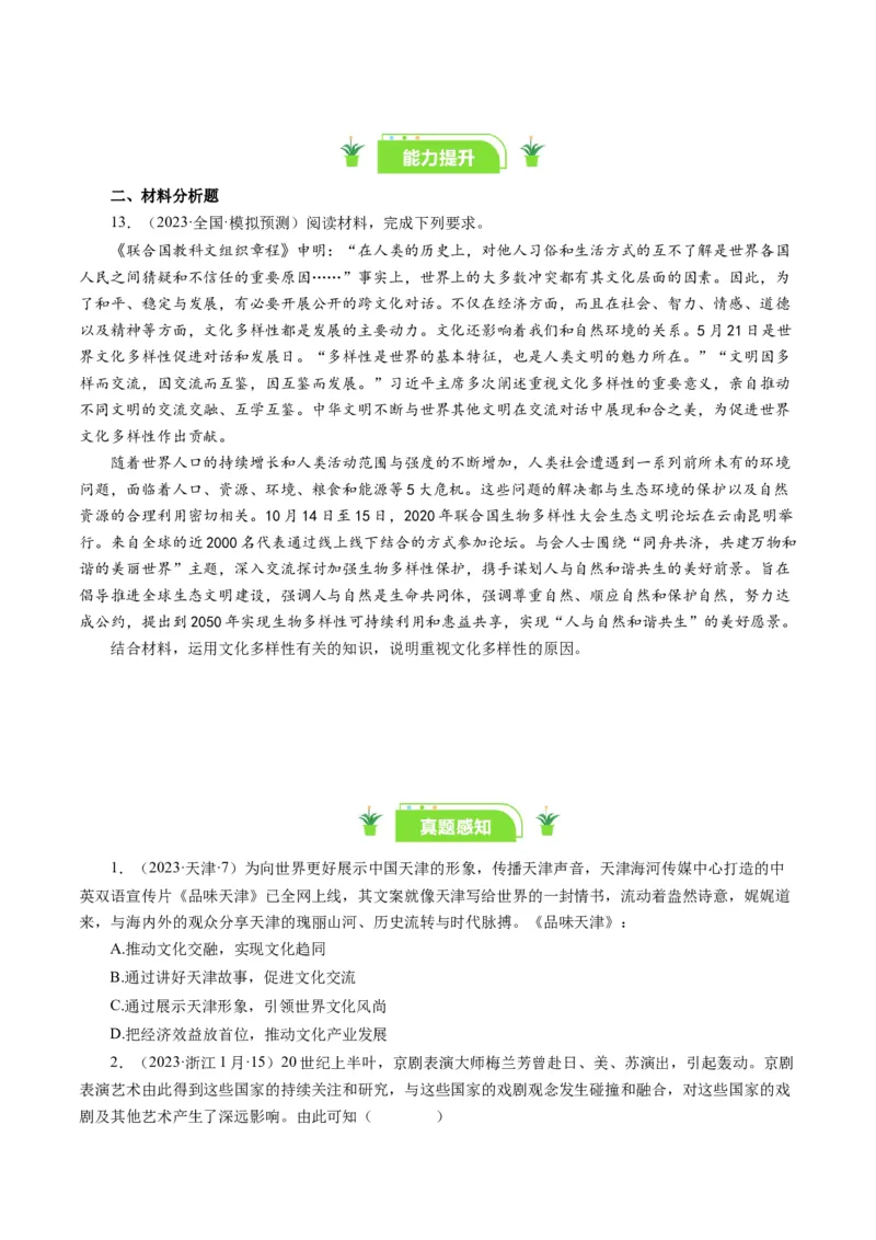 第三课文化多样性与文化传播（好题过关）（原卷版）_通用版（老高考）复习资料_2024年复习资料_完备战2024年高考政治一轮复习考点帮（全国通用&middot;人教版）_必修三《文化生活》