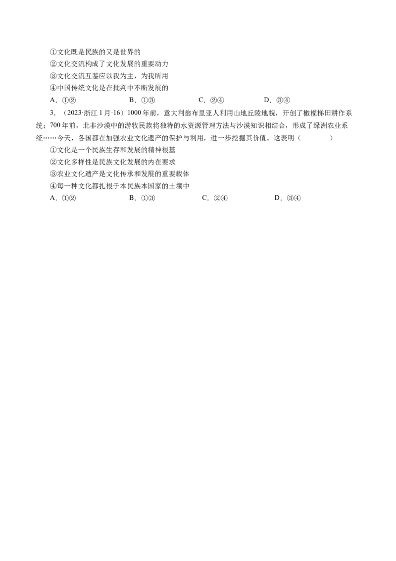 第三课文化多样性与文化传播（好题过关）（原卷版）_通用版（老高考）复习资料_2024年复习资料_完备战2024年高考政治一轮复习考点帮（全国通用&middot;人教版）_必修三《文化生活》