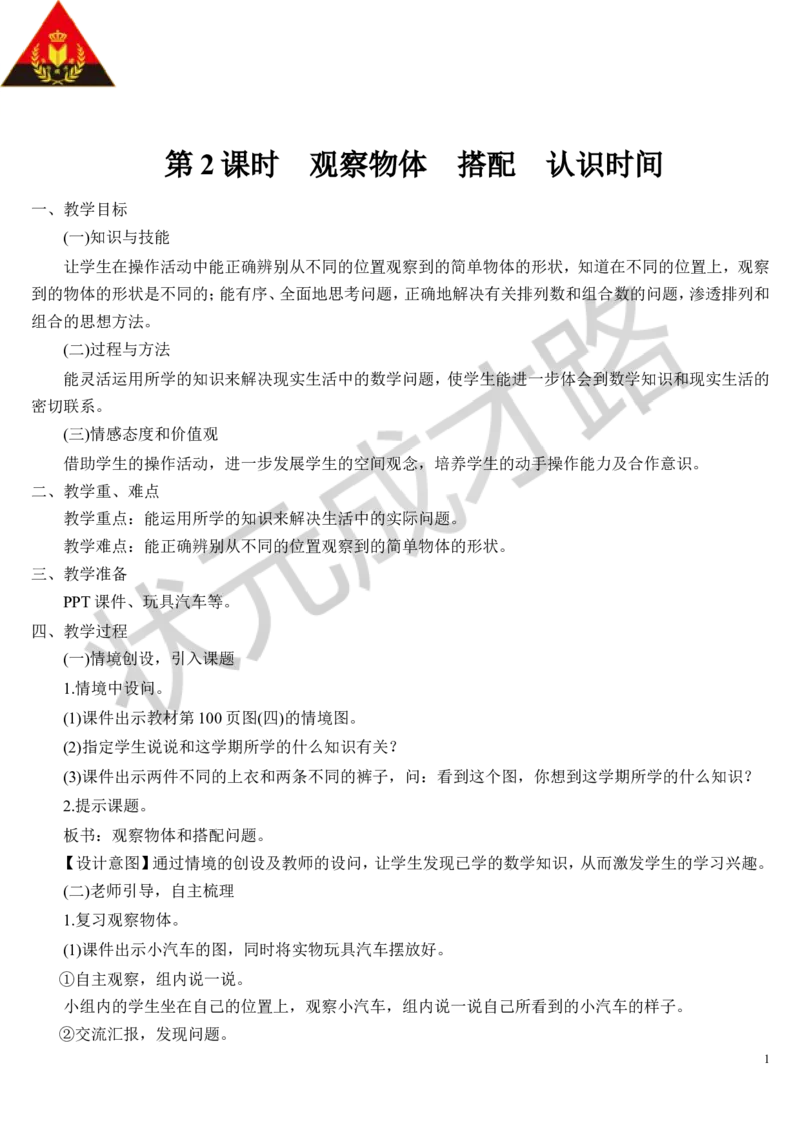 第2课时观察物体搭配认识时间_1-6年级上册_数学2年级上册教学资源包（新教材2025秋）_旧教材课件_导学案新版_9总复习_专题二图形与几何