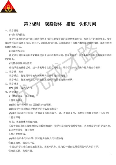 第2课时观察物体搭配认识时间_1-6年级上册_数学2年级上册教学资源包（新教材2025秋）_旧教材课件_导学案新版_9总复习_专题二图形与几何