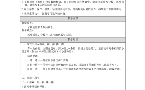 质数和合数_教学设计_小学数学人教版单独教案（1-6上下册）_《智慧教育教案》1-6上下册（25秋）_1-6下册_5年级下册（教案）新插图_第2单元因数和倍数