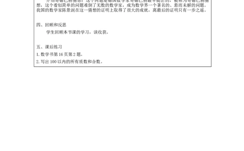 质数和合数_教学设计_小学数学人教版单独教案（1-6上下册）_《智慧教育教案》1-6上下册（25秋）_1-6下册_5年级下册（教案）新插图_第2单元因数和倍数