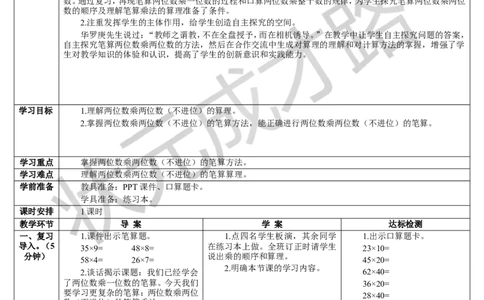 第1课时不进位的笔算乘法_1-6年级下册_R3数下新插图版_旧教材资源_R3数下教案+学案_导学案_4两位数乘两位数_2.笔算乘法