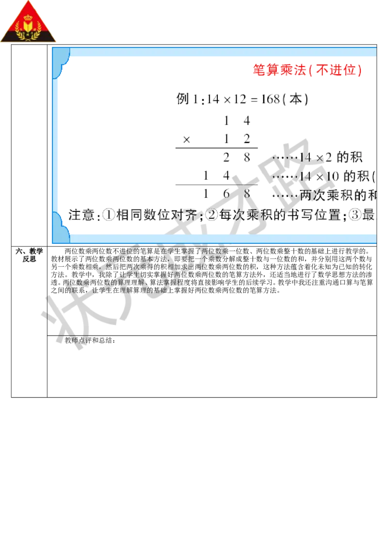 第1课时不进位的笔算乘法_1-6年级下册_R3数下新插图版_旧教材资源_R3数下教案+学案_导学案_4两位数乘两位数_2.笔算乘法