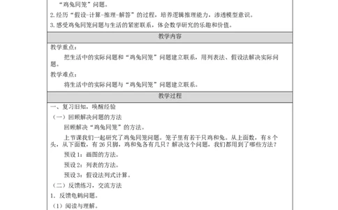 鸡兔同笼(第2课时)_教学设计_小学数学人教版单独教案（1-6上下册）_《智慧教育教案》1-6上下册（25秋）_1-6下册_4年级下册（教案）新插图_第9单元数学广角&mdash;鸡兔同笼