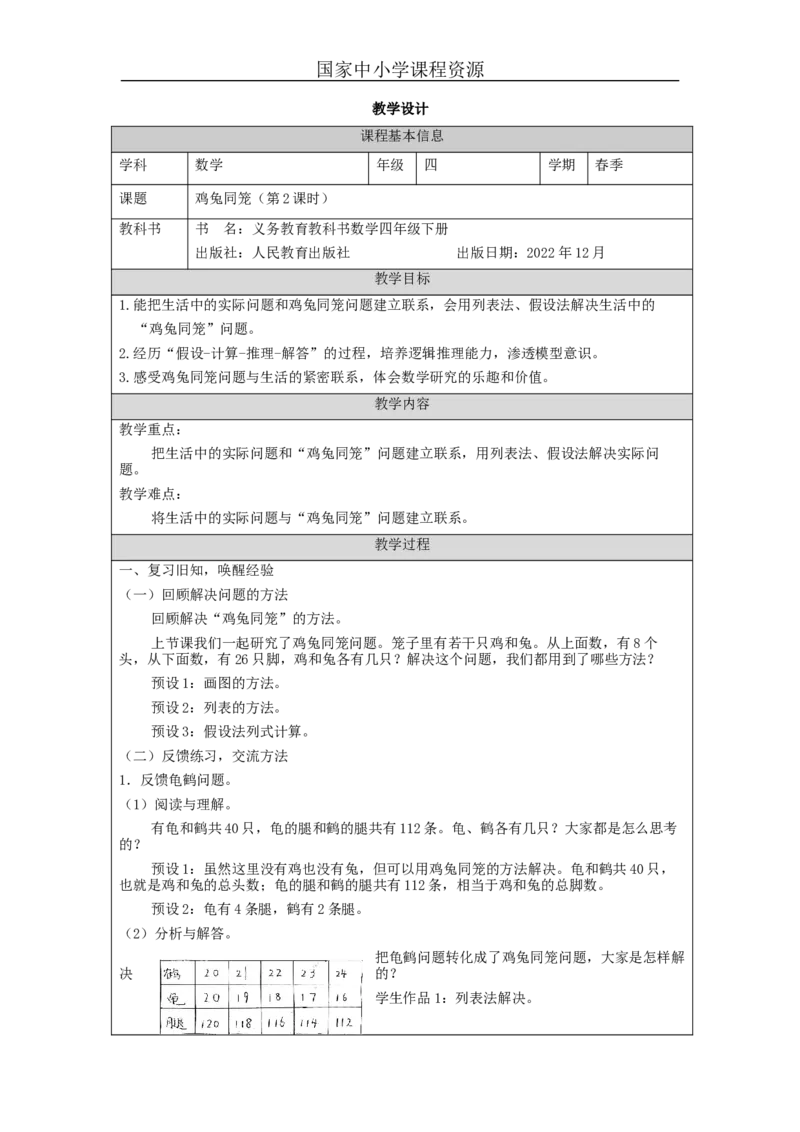 鸡兔同笼(第2课时)_教学设计_小学数学人教版单独教案（1-6上下册）_《智慧教育教案》1-6上下册（25秋）_1-6下册_4年级下册（教案）新插图_第9单元数学广角&mdash;鸡兔同笼