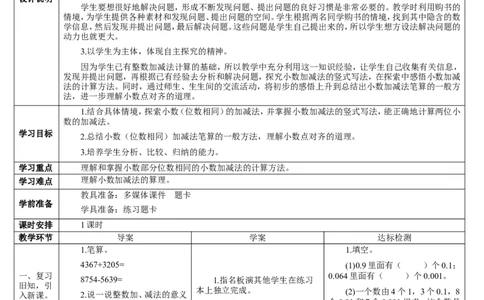 第1课时小数的加减法（1）_1-6年级下册_R4数下新插图版_R4数下教案+学案_导学案_6小数的加法和减法