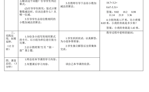 第1课时小数的加减法（1）_1-6年级下册_R4数下新插图版_R4数下教案+学案_导学案_6小数的加法和减法