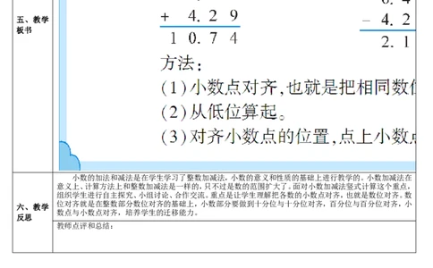 第1课时小数的加减法（1）_1-6年级下册_R4数下新插图版_R4数下教案+学案_导学案_6小数的加法和减法