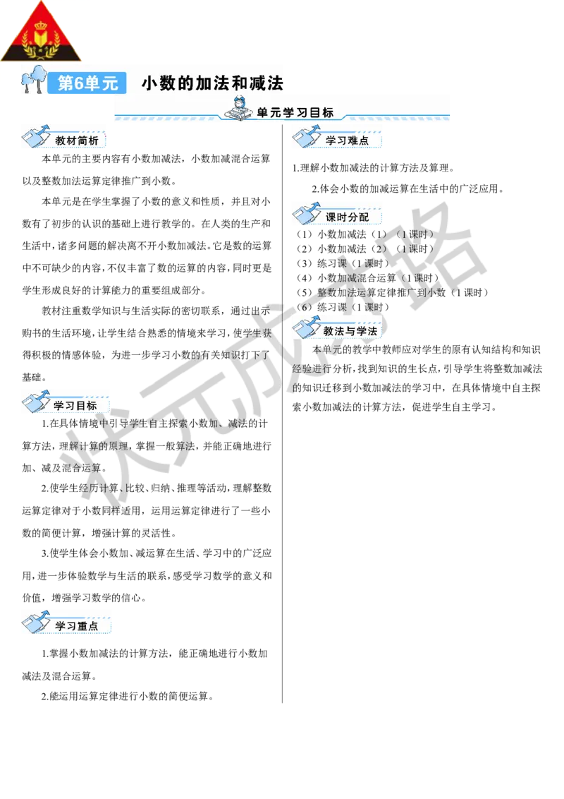第1课时小数的加减法（1）_1-6年级下册_R4数下新插图版_R4数下教案+学案_导学案_6小数的加法和减法