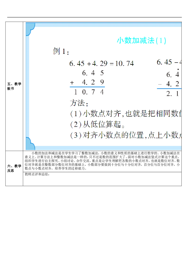 第1课时小数的加减法（1）_1-6年级下册_R4数下新插图版_R4数下教案+学案_导学案_6小数的加法和减法