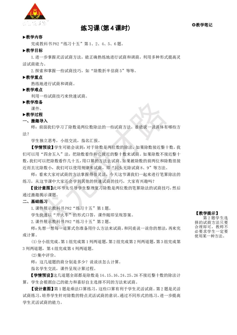 练习课(第4课时)_1-6年级上册_数学4年级上册教学资源包_名师教学设计新版_6除数是两位数的除法_2.笔算除法