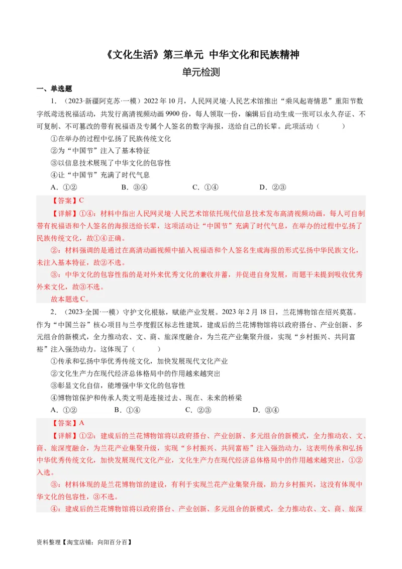 第三单元中华文化和民族精神（单元检测）（解析版）_通用版（老高考）复习资料_2024年复习资料_完备战2024年高考政治一轮复习考点帮（全国通用&middot;人教版）_必修三《文化生活》