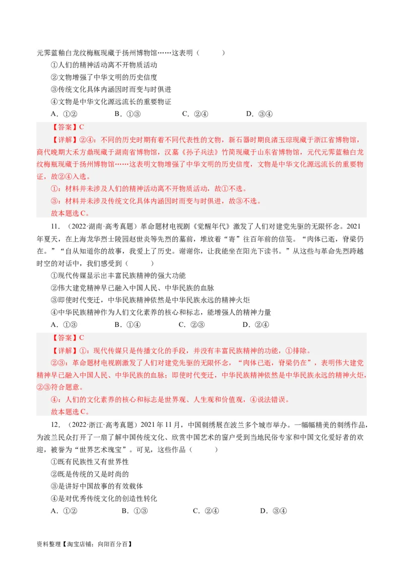 第三单元中华文化和民族精神（单元检测）（解析版）_通用版（老高考）复习资料_2024年复习资料_完备战2024年高考政治一轮复习考点帮（全国通用&middot;人教版）_必修三《文化生活》